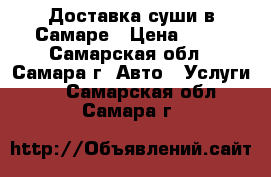 Доставка суши в Самаре › Цена ­ 10 - Самарская обл., Самара г. Авто » Услуги   . Самарская обл.,Самара г.